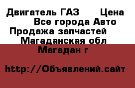 Двигатель ГАЗ 53 › Цена ­ 100 - Все города Авто » Продажа запчастей   . Магаданская обл.,Магадан г.